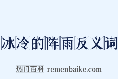 冰冷的阵雨反义词是什么意思的图片